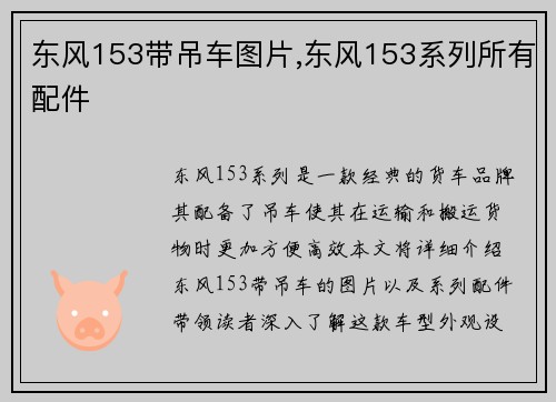 东风153带吊车图片,东风153系列所有配件