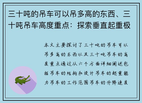 三十吨的吊车可以吊多高的东西、三十吨吊车高度重点：探索垂直起重极限，提升工程效率