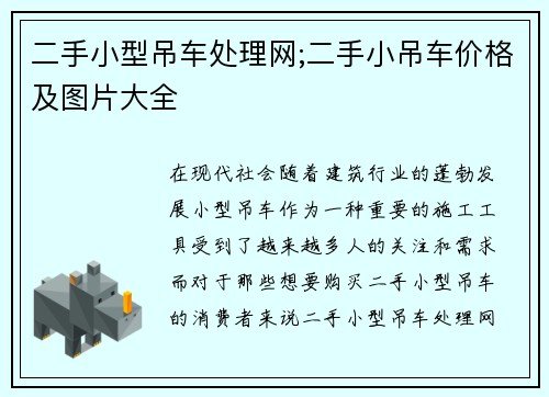二手小型吊车处理网;二手小吊车价格及图片大全