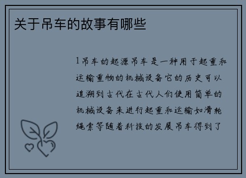 关于吊车的故事有哪些