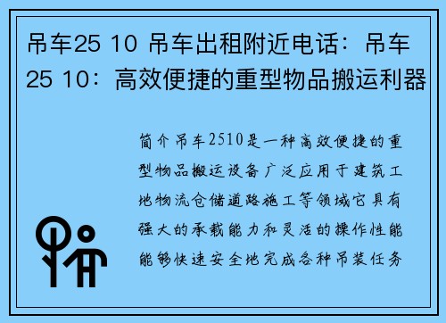吊车25 10 吊车出租附近电话：吊车25 10：高效便捷的重型物品搬运利器
