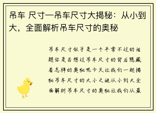 吊车 尺寸—吊车尺寸大揭秘：从小到大，全面解析吊车尺寸的奥秘