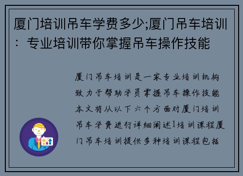 厦门培训吊车学费多少;厦门吊车培训：专业培训带你掌握吊车操作技能