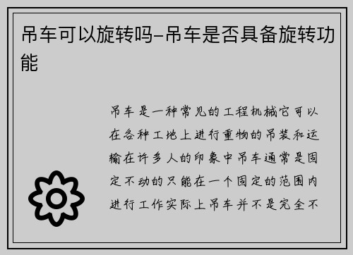 吊车可以旋转吗-吊车是否具备旋转功能