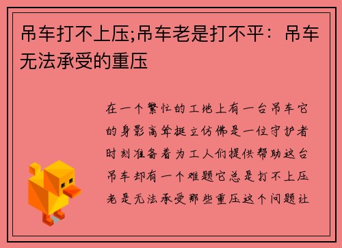 吊车打不上压;吊车老是打不平：吊车无法承受的重压