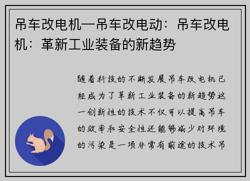 吊车改电机—吊车改电动：吊车改电机：革新工业装备的新趋势