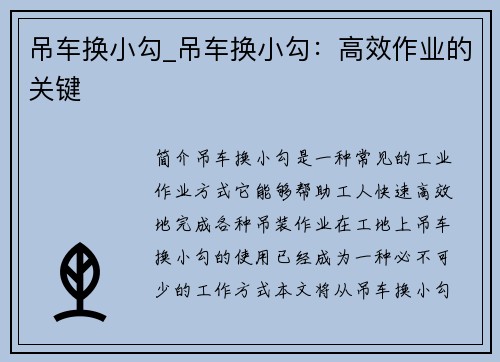 吊车换小勾_吊车换小勾：高效作业的关键