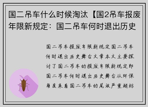 国二吊车什么时候淘汰【国2吊车报废年限新规定：国二吊车何时退出历史舞台】