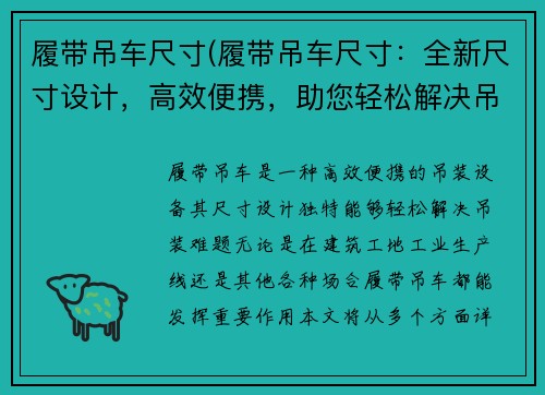履带吊车尺寸(履带吊车尺寸：全新尺寸设计，高效便携，助您轻松解决吊装难题)