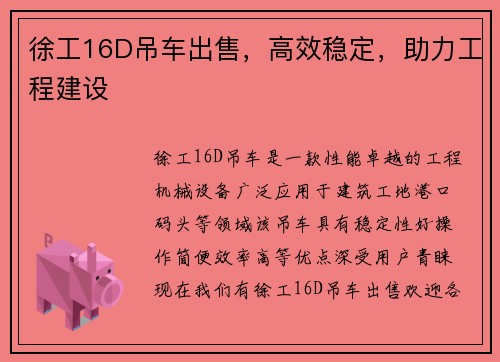徐工16D吊车出售，高效稳定，助力工程建设