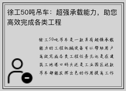徐工50吨吊车：超强承载能力，助您高效完成各类工程