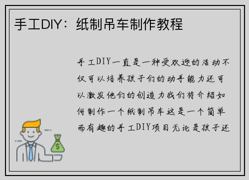 手工DIY：纸制吊车制作教程