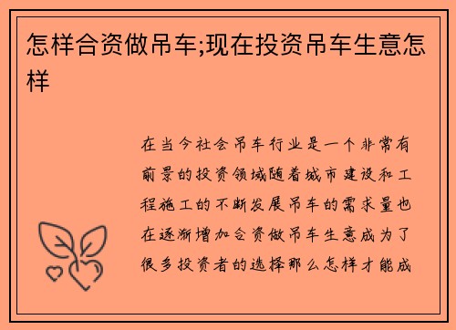 怎样合资做吊车;现在投资吊车生意怎样