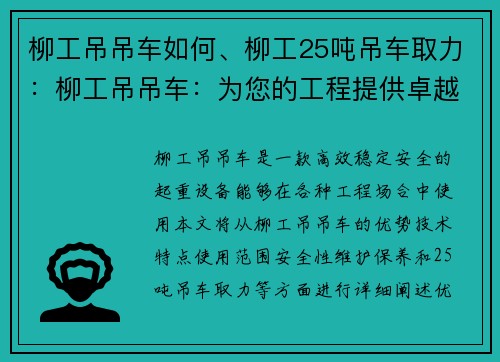 柳工吊吊车如何、柳工25吨吊车取力：柳工吊吊车：为您的工程提供卓越的起重解决方案