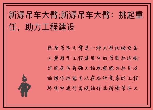 新源吊车大臂;新源吊车大臂：挑起重任，助力工程建设