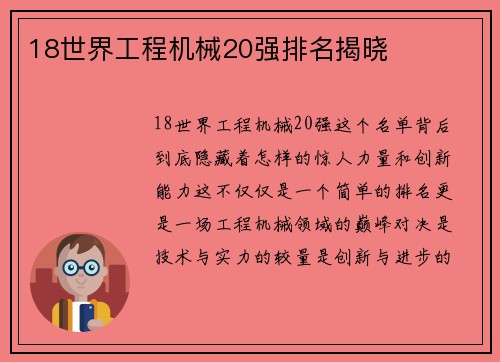 18世界工程机械20强排名揭晓