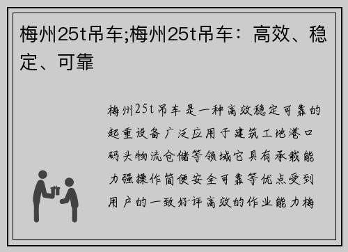 梅州25t吊车;梅州25t吊车：高效、稳定、可靠