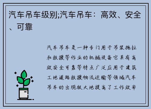 汽车吊车级别;汽车吊车：高效、安全、可靠