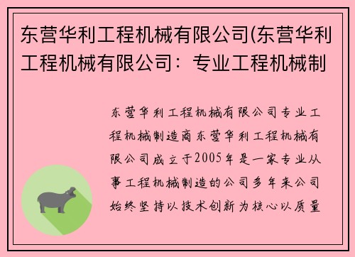 东营华利工程机械有限公司(东营华利工程机械有限公司：专业工程机械制造商)