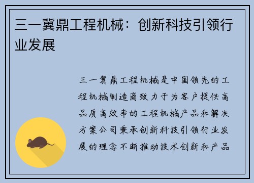 三一冀鼎工程机械：创新科技引领行业发展
