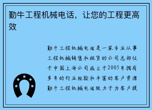 勤牛工程机械电话，让您的工程更高效