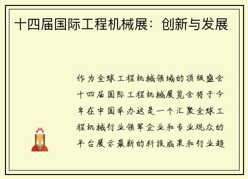 十四届国际工程机械展：创新与发展