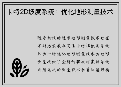 卡特2D坡度系统：优化地形测量技术