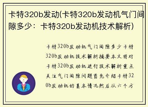 卡特320b发动(卡特320b发动机气门间隙多少：卡特320b发动机技术解析)