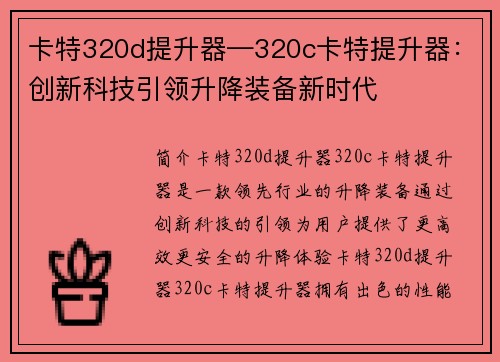 卡特320d提升器—320c卡特提升器：创新科技引领升降装备新时代