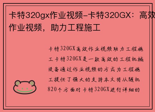 卡特320gx作业视频-卡特320GX：高效作业视频，助力工程施工