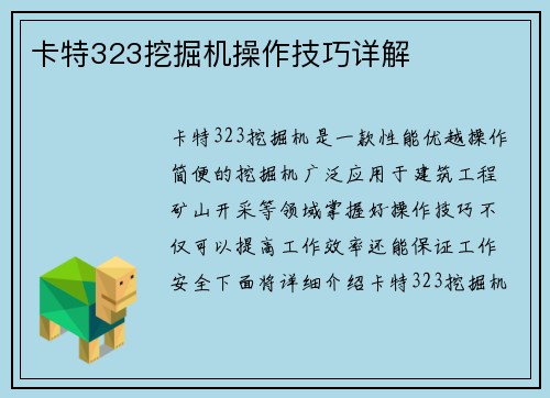 卡特323挖掘机操作技巧详解