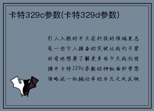 卡特329c参数(卡特329d参数)