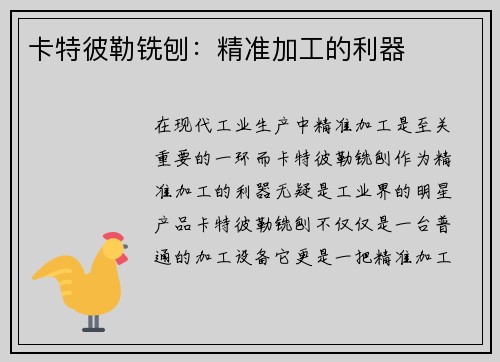 卡特彼勒铣刨：精准加工的利器