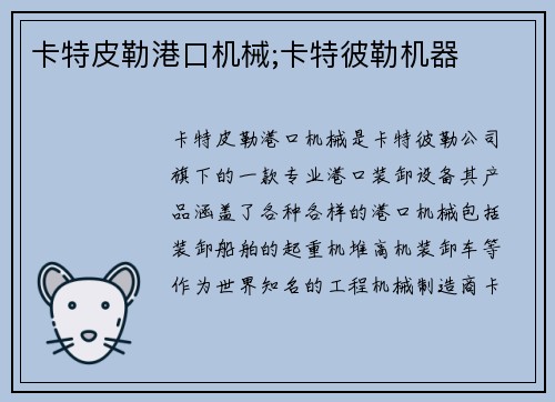 卡特皮勒港口机械;卡特彼勒机器