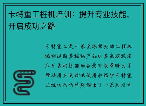 卡特重工桩机培训：提升专业技能，开启成功之路