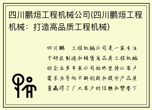 四川鹏烜工程机械公司(四川鹏烜工程机械：打造高品质工程机械)