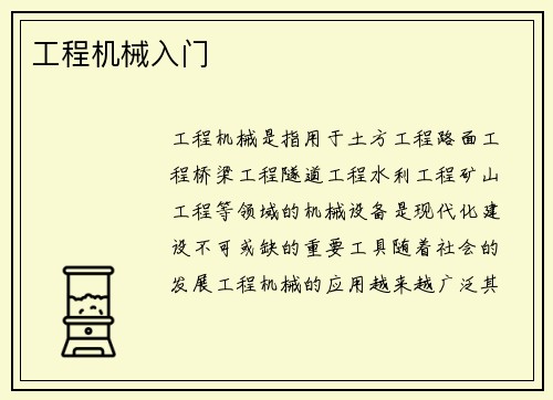 工程机械入门