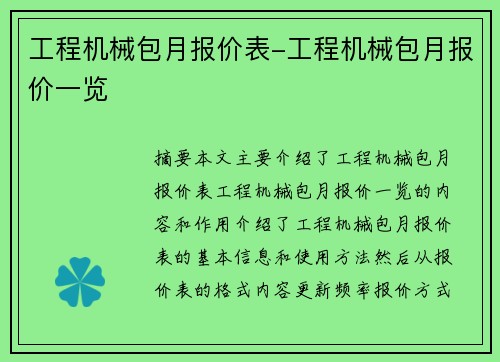 工程机械包月报价表-工程机械包月报价一览