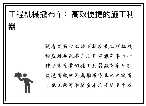 工程机械撤布车：高效便捷的施工利器