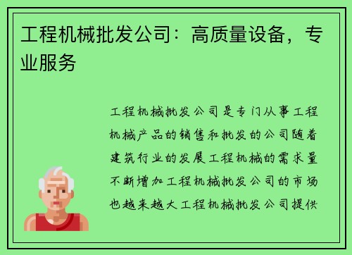 工程机械批发公司：高质量设备，专业服务