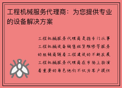 工程机械服务代理商：为您提供专业的设备解决方案