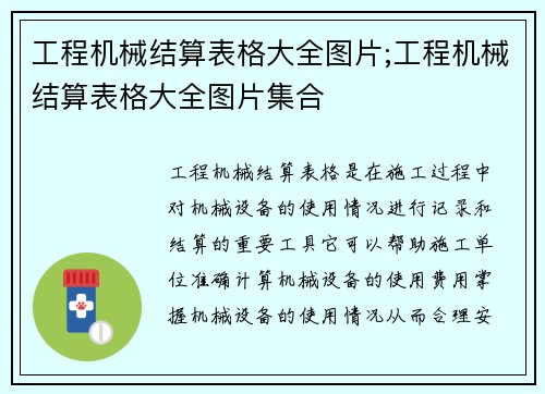 工程机械结算表格大全图片;工程机械结算表格大全图片集合
