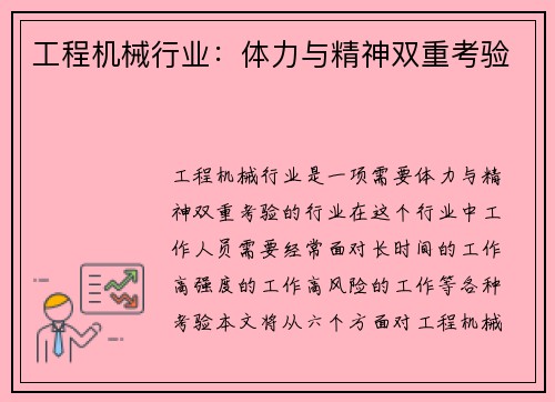 工程机械行业：体力与精神双重考验