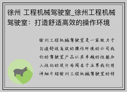 徐州 工程机械驾驶室_徐州工程机械驾驶室：打造舒适高效的操作环境
