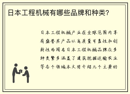 日本工程机械有哪些品牌和种类？