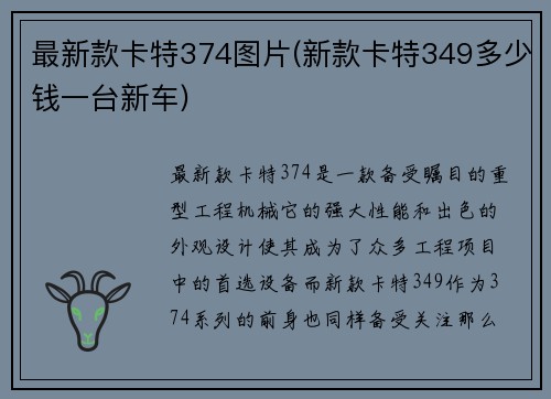 最新款卡特374图片(新款卡特349多少钱一台新车)