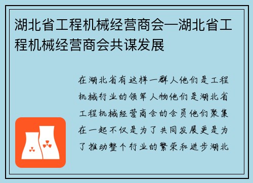 湖北省工程机械经营商会—湖北省工程机械经营商会共谋发展