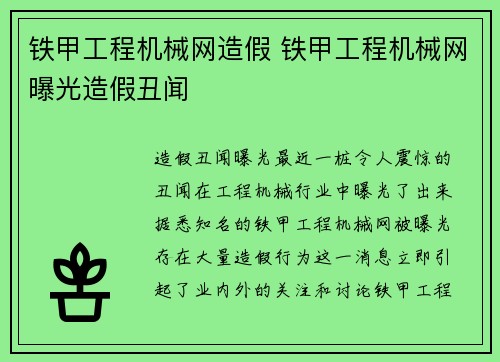 铁甲工程机械网造假 铁甲工程机械网曝光造假丑闻