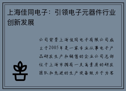 上海佳同电子：引领电子元器件行业创新发展