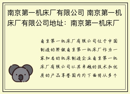 南京第一机床厂有限公司 南京第一机床厂有限公司地址：南京第一机床厂：中国制造的骄傲